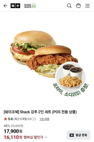 쉐이크쉑 Shack 강추 2인 세트 (POS 전용 상품) 외(네이버멤버십 16,110원~/무료)