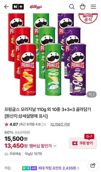 프링글스 오리지날 110g 9개(멤버십1,450원/무료)3