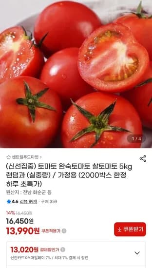완숙토마토 5kg 혼합과 (13,990원/무료)