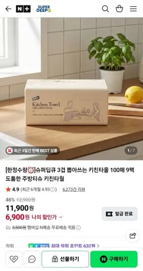 슈퍼딥큐 3겹 뽑아쓰는 키친타올 100매 9팩