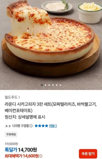 라운디 시카고피자 3판세트(모짜렐라치즈+바싹불고기+베이컨포테이토)(14,700원/무료)