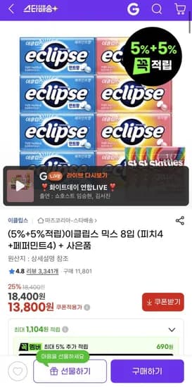 이클립스 피치 4개 페퍼민트 4개 젤리 3개