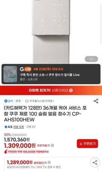 쿠쿠 제로 100 슬림 얼음 정수기 CP-AHS100HEW