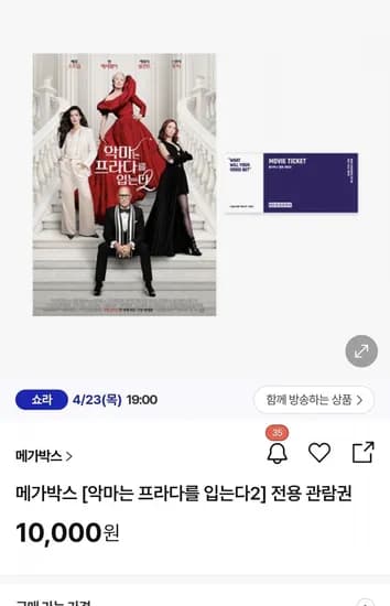 악마는 프라다를 입는다2 메가박스 예매권 (10,000원/무료)