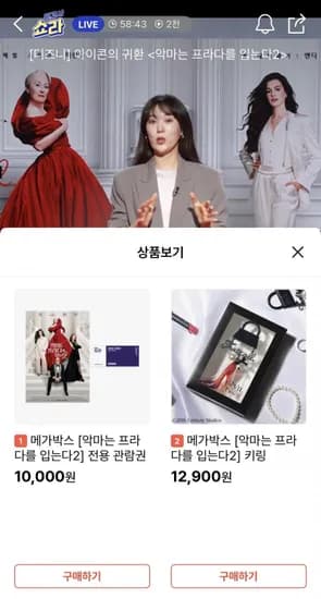 메가박스 악마는 프라다를 입는다2 관람권, 굿즈 등 (10,000원/무배)