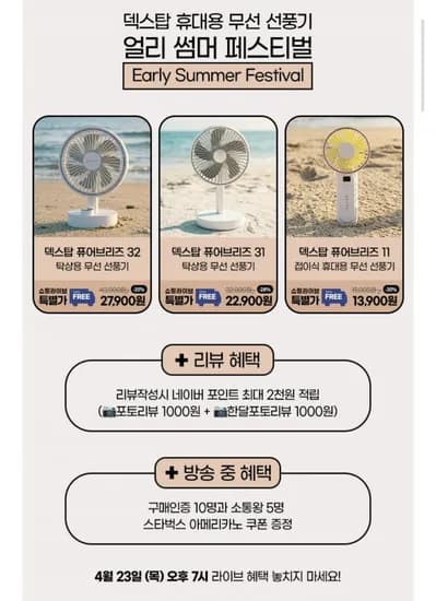 덱스탑 탁상용 선풍기 퓨어브리즈32 (27,900원/무료)