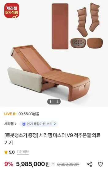 세라젬 마스터 V9 척추온열 의료기기 로봇청소기 세라봇 S 구성
