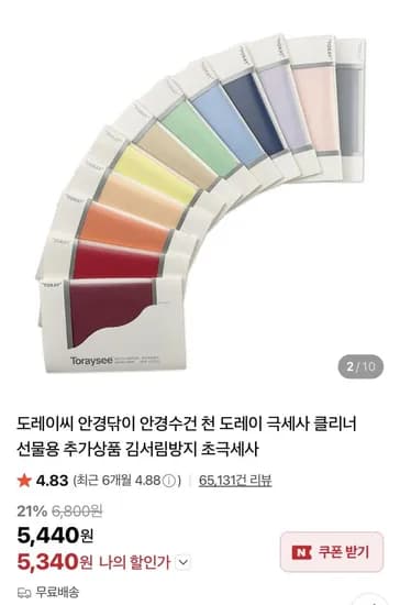 도레이씨 안경닦이(5,340원/무료)