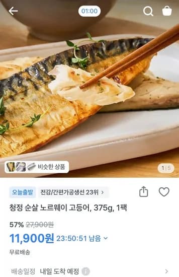 청정 노르웨이 순살 렌지 고등어 375g 팩(5쪽) (11,900원/무료)1