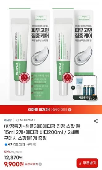 메디팜 진정 스팟 젤 15ml 2개+메디팜 바디200ml (9,900원/무료)