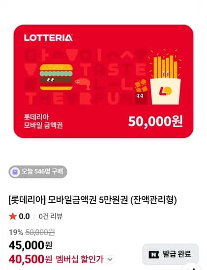 롯데리아 모바일금액권 5만 (네멤 40,500원/무료)