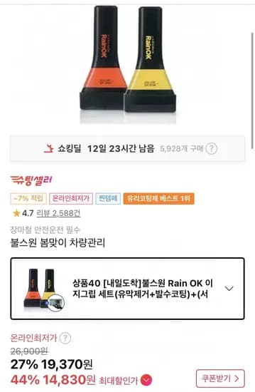 Rain OK 이지그립 세트(유막제거+발수코팅)(16,660원/무배)