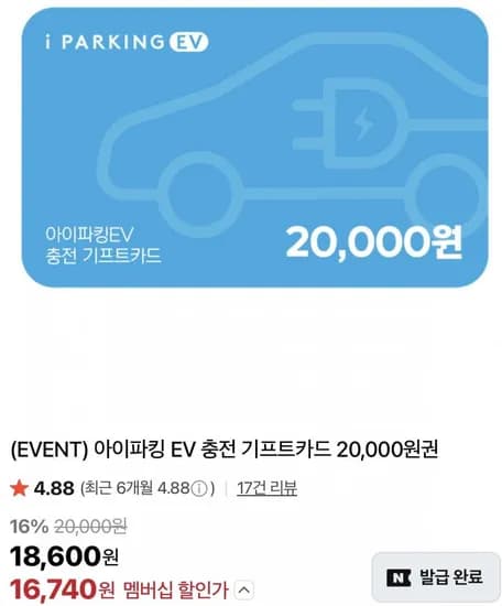 아이파킹 EV 충전 기프트카드 2만원권 (8,600원/무료) 네멤 16,740원1