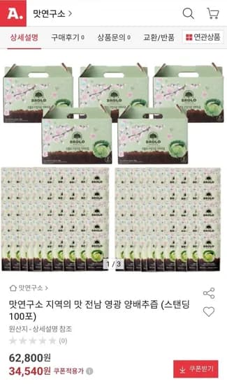 양배추즙 스탠딩 100포 (34,540원/무료)