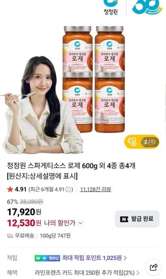 청정원 스파게티소스 로제 600g 외 4종 총4개 (2,530원/무료)1