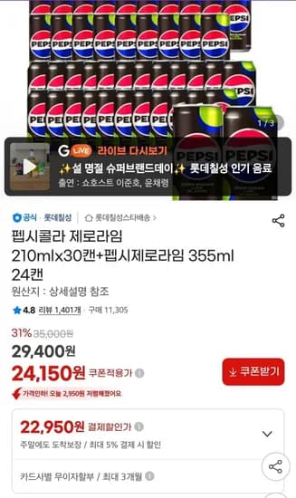 펩시제로라임 210ml 30캔+355ml 2캔 (22,950원/무료배송)4