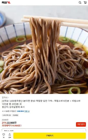 메밀소바10인분+비빔소바10인분 총20인분 (19,900원/무료)