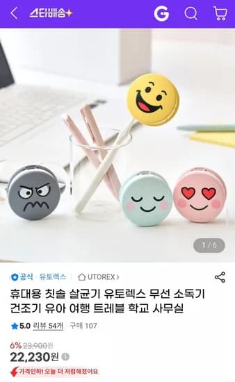 유토렉스 휴대용 칫솔 살균기 무선 소독기 (22,230원/무배)