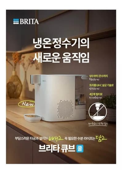 브리타 큐브 쿨 냉온정수기 5.3L 화이트 (469,000원/무료)