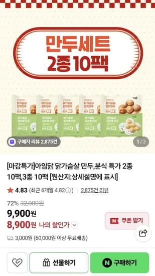 아임닭 임박 닭가슴살 만두 2종  10팩 5+5개입 외 (9,900원/3,000원)