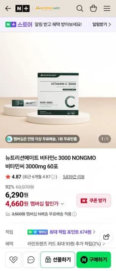 뉴트리션메이트 비타민C 3000 60포 (4,660원/네멤무배)