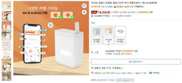 아이인 감열식 휴대용 네임스티커 미니 라벨프린터 (18,000원/무료)