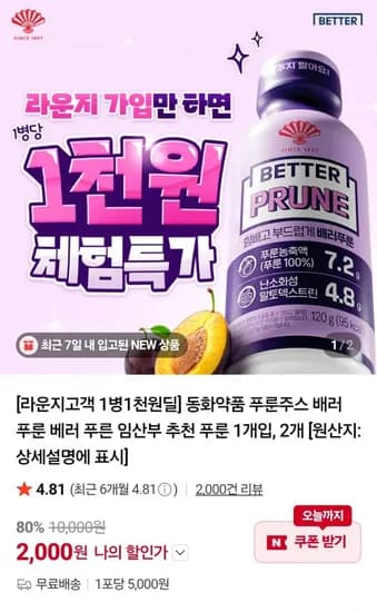 동화약품 푸룬주스 2개 체험딜 (2,000원 / 무료)