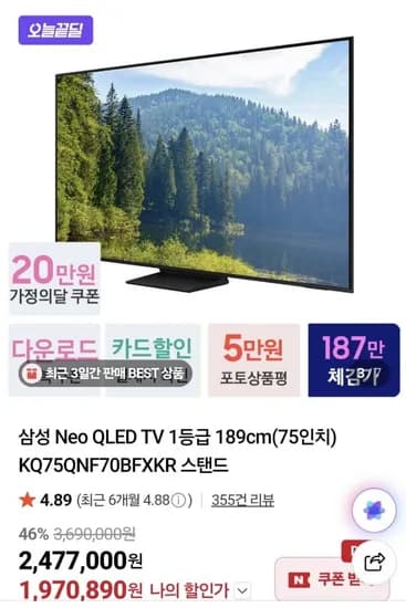 삼성전자 Neo QLED TV KQ75QNF70BFXKR  75인치 tv (1,970,890원/무료)