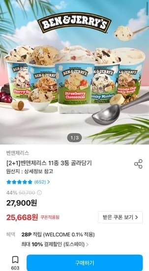 벤앤제리스 11종 3통 골라담기 (23,102원/무료)