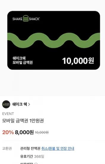 쉐이크쉑 모바일 금액권 1만원권 (8,000원/무료)