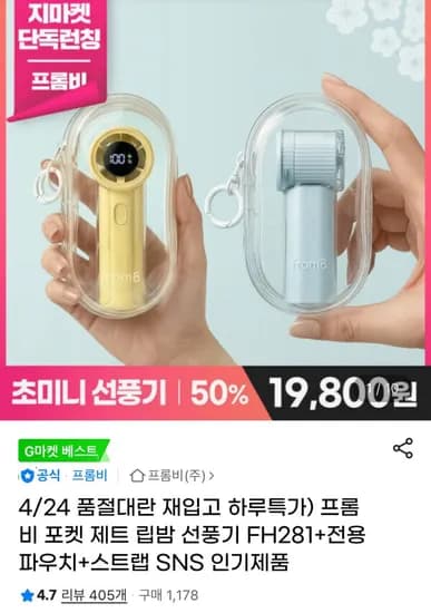 프롬비 포켓 제트 터보 선풍기 9cm +파우치+스트랩 증정 (19,800원/무료)