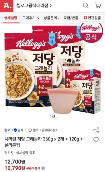 켈로그 시리얼 저당 그래놀라 360g x 2개 + 120g + 실리콘컵 (10,790원/무료)