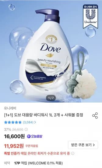 도브 대용량 바디워시 1L 2개 + 샤워볼 증정 (11,952원/무료)