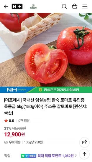 국내산 임실농협 완숙 토마토 유럽종 5kg (150g이하) (12,900원/무료)