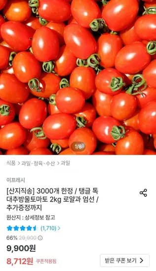 대추방울토마토 2kg 로얄과 (8,712원/무료)