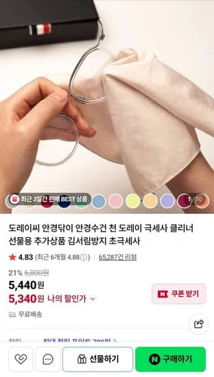 도레이씨 안경닦이 + 타이크로 증정 (5,340원/무배)