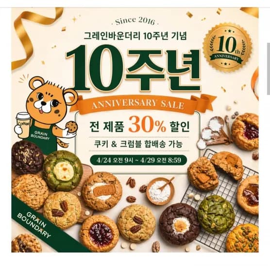 그레인바운더리 수제쿠키 종류 다양 (다양/유료)