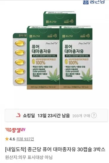 종근당 퓨어 대마종자유 90일분 (18,900원/무료)