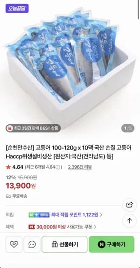 국산 손질 고등어 100-120g 10팩 (13,900원/무료)