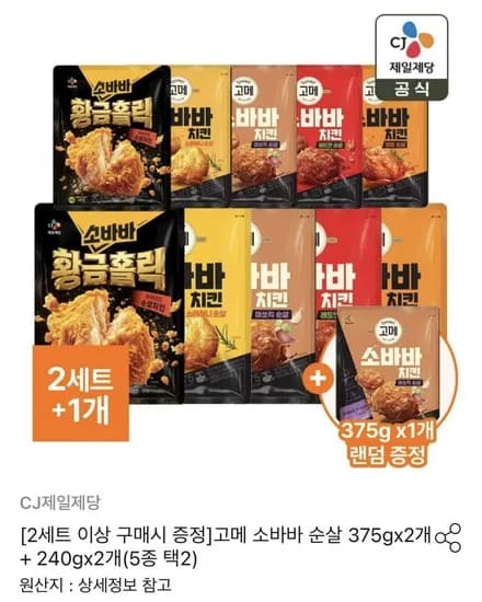 고메 소바바 순살 375gx개 + 240gx2개(5종 택2) (23,409원 /무료)2