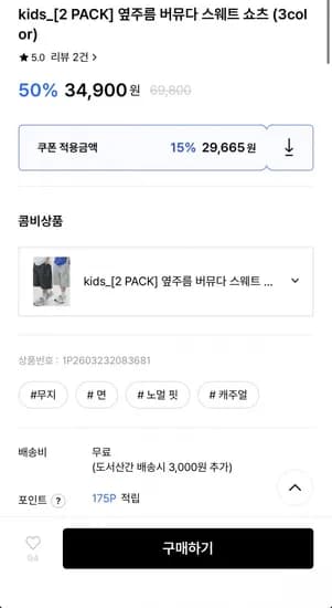 피아네르키즈 버뮤다 스웨트 쇼츠 2팩 (29,665원/무료)