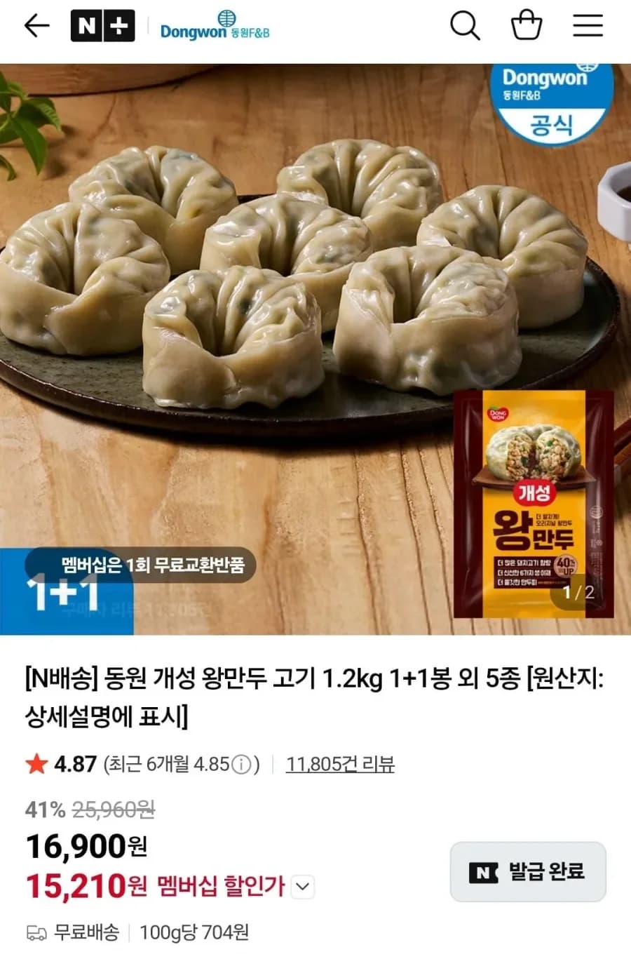 동원 개성 왕만두 고기 1.2kg 1+1봉 외 5종 (15,210원/무료)