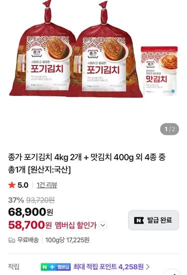 종가 포기김치 4kg 2개, 맛김치 400g 외 4종 중 택 1개 (멤버십 58,700원/무료)