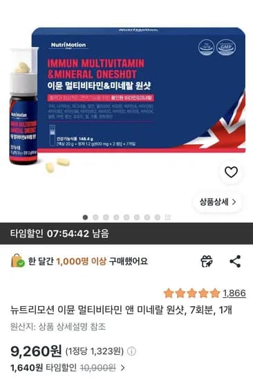 뉴트리모션 이뮨 멀티비타민 7병 (9,260원/무료)