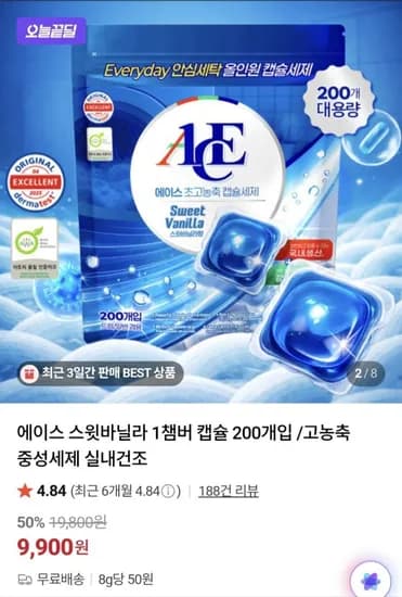 국산 고농축 캡슐세제 200개입 (9,900원/무료)