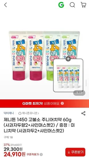 제니튼 1450 고불소 주니어치약 60g (사과자두향2+샤인머스켓2) / 증정 : 미니치약 (사과자두2+샤인머스켓2) (24,910원/무배)