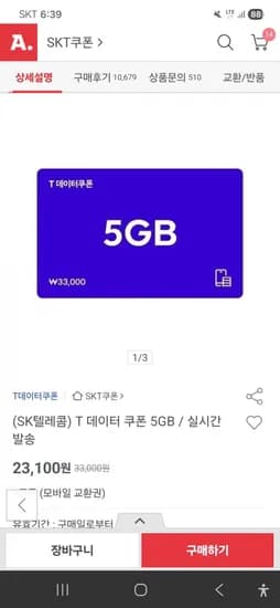 SKT T데이터쿠폰 5GB 1장(누구나 2,100원/무료배송)3