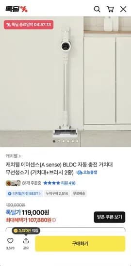 캐치웰 에이센스 BLDC 자동충전 거치대 무선청소기 거치대+브러시2종 (107,880원/무료)