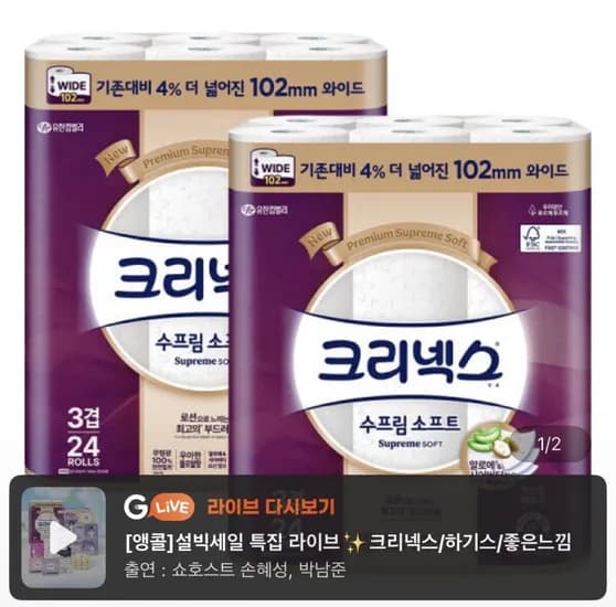 크리넥스 수프림소프트 와이드 30M 24롤 2팩 (31,900/무료)