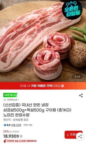 국내산 한돈 냉장 삼겹살500g+목살500g 구이용 (18,830원/무료)